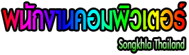 พนักงานคอมพิวเตอร์